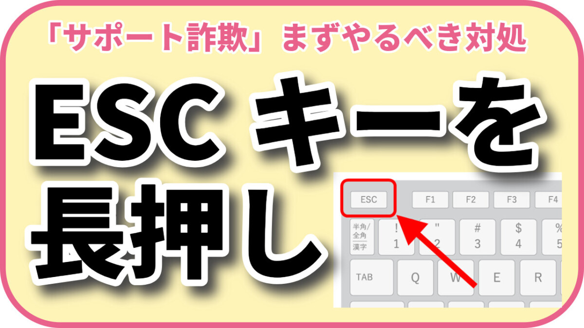 「サポート詐欺」まずやるべき対処
ESCキーを長押し