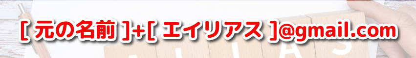 [元の名前]+[エイリアス]@gmail.com