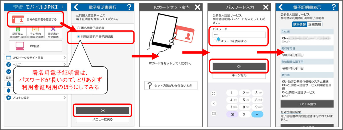 JPKI利用者ソフトで、利用者照明用電子証明書を表示する手順