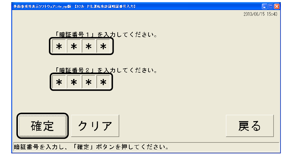 運転免許証のICチップを読み取る画面
暗証番号1を入力してください。
暗証番号2を入力してください。