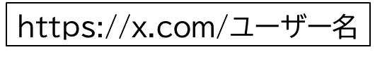 https x com ユーザー名