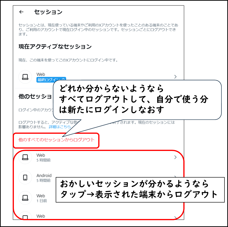 おかしいセッションが分かるようなら
タップ→表示された端末からログアウト
どれか分からないようなら
すべてログアウトして、自分で使う分は新たにログインしなおす