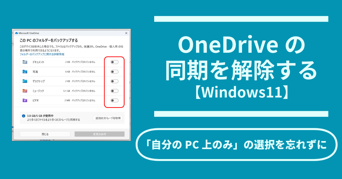 OneDriveの同期を解除する【Windows 11】 「自分のPC上のみ」の選択を忘れずに