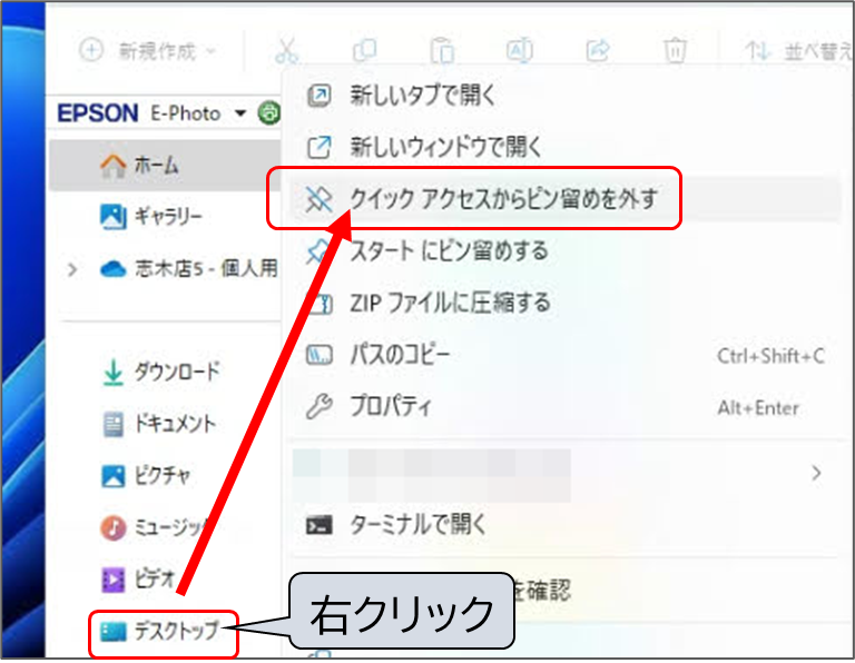 デスクトップ
右クリック
クイックアクセスからピン留めを外す