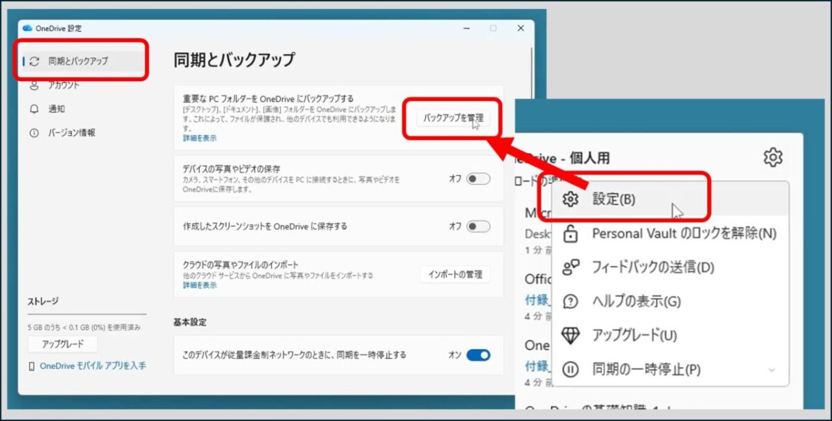 メニューから「設定」を選び、設定画面が開いたら、左側のメニューが「同期とバックアップ」になっていることを確認して、「バックアップを管理」というボタンをクリックします。