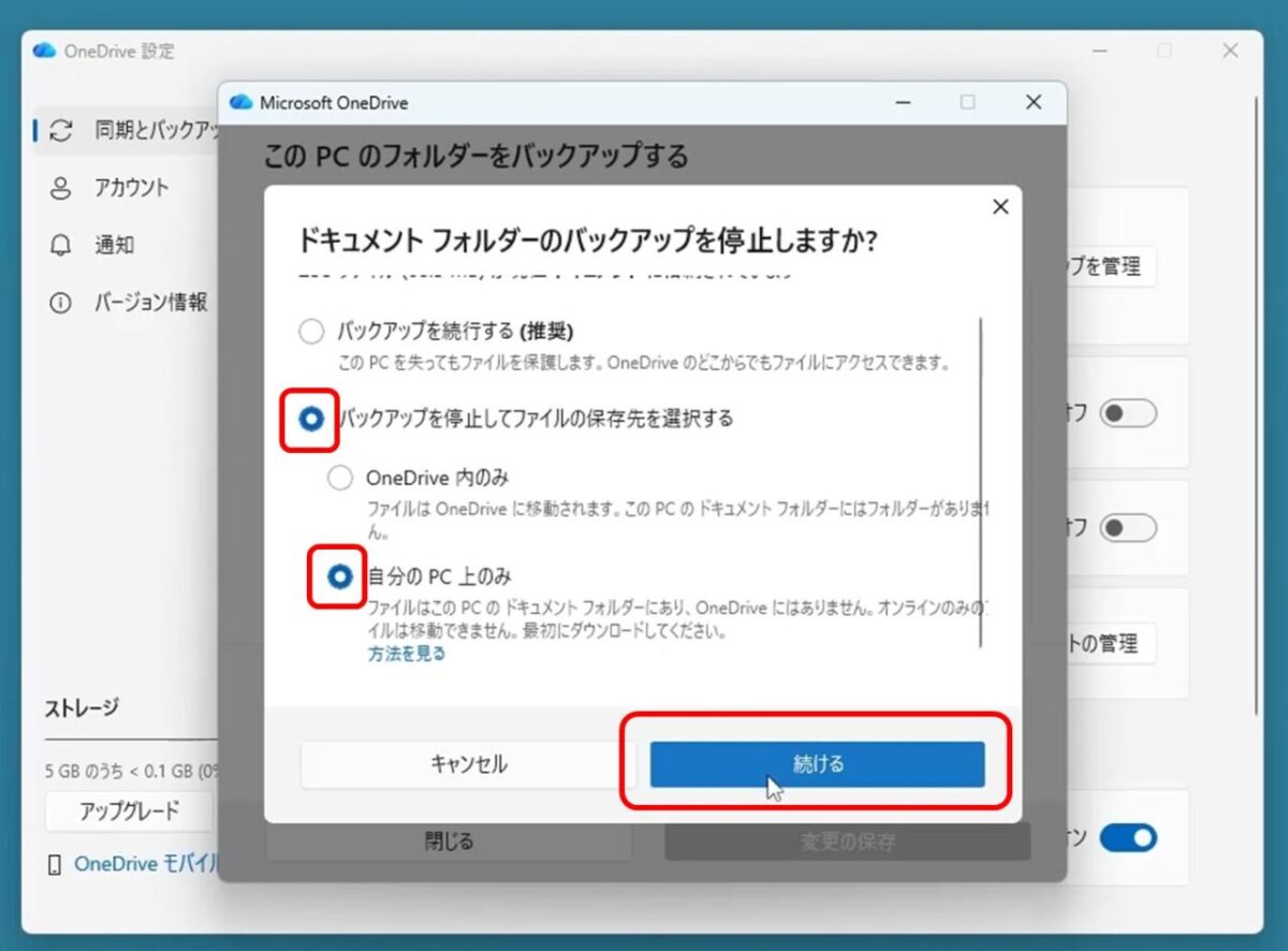 バックアップを停止してファイルの保存先を選択する
自分のPC上のみをクリック
この状態で「続ける」をクリック