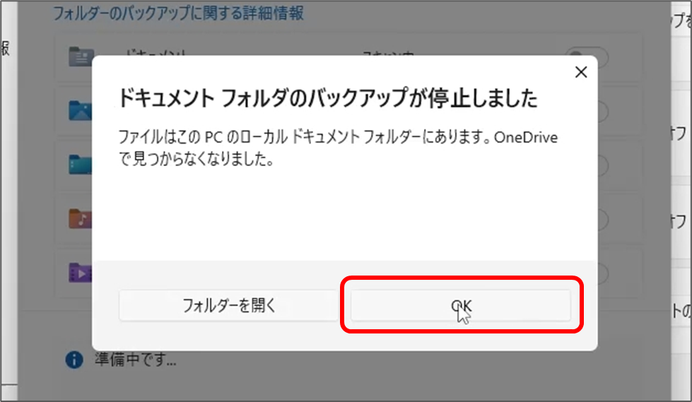 ドキュメントフォルダのバックアップが停止しました
ファイルはこのPCのローカルドキュメントフォルダーにあります。OneDriveで見つからなくなりました。