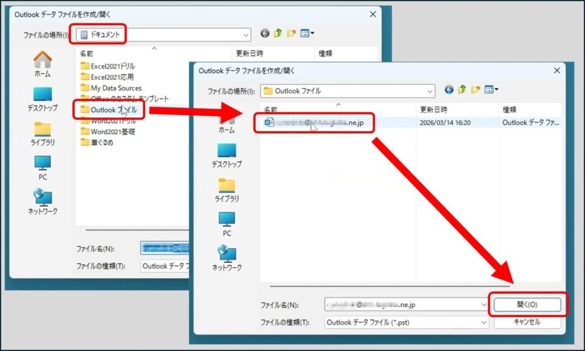 Outlookが開いたファイル指定画面、「ドキュメント」、Outlookファイル、メールアドレス.pst
