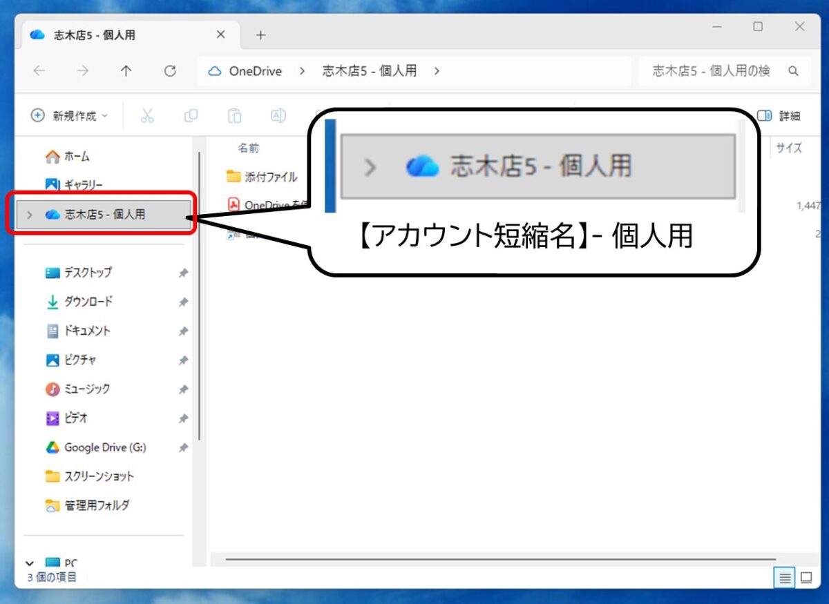 エクスプローラーに表示されたOneDriveフォルダ。青い雲のマーク、アカウントの短縮名-個人用、と表示される