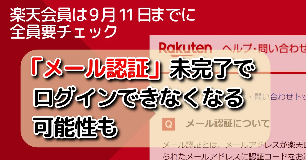 楽天一番アカウント 楽天「メール認証」は必ず実施しておきましょう スキップして未完了だ