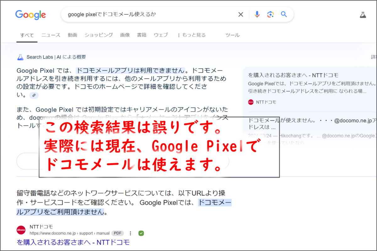 Google検索「google pixelでドコモメール使えるか」Google Pixel では、ドコモメールアプリは利用できません。
この検索結果は誤りです。
実際には現在、Google Pixelで
ドコモメールは使えます。