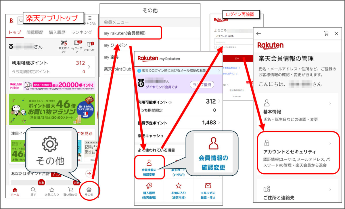 楽天 アカウントとセキュリティにたどりつく手順
楽天アプリトップ
右下の歯車「その他」
my rakuten(会員情報)
会員情報の確認変更