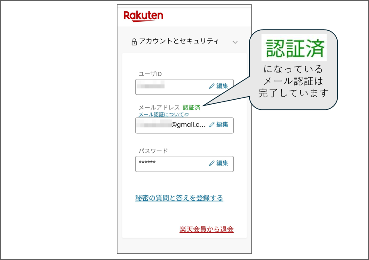 Rakuten
アカウントとセキュリティ
メールアドレス 認証済
認証済になっているので、メール認証は完了しています