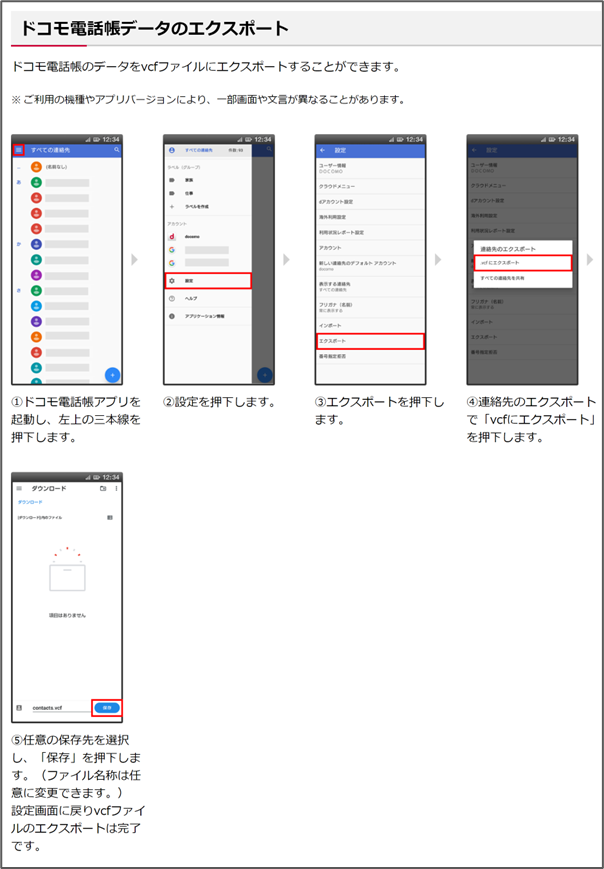 ドコモ電話帳データのエクスポート手順