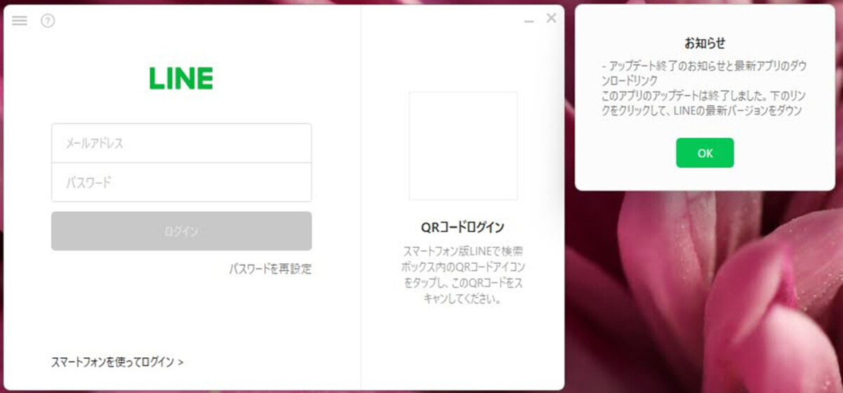 LINE
メールアドレス パスワード
お知らせ
- アップデート終了のお知らせと最新アプリのダウンロードリンク
このアプリのアップデートは終了しました。下のリン クをクリックして、LINEの最新バージョンをダウンロードしてください