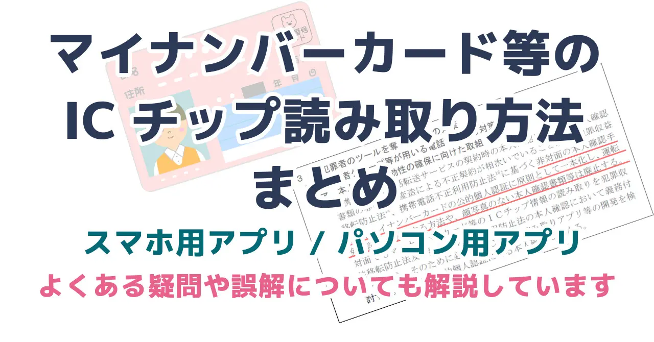 マイナンバーカード等のICチップ読み取り方法まとめ スマホ/パソコン