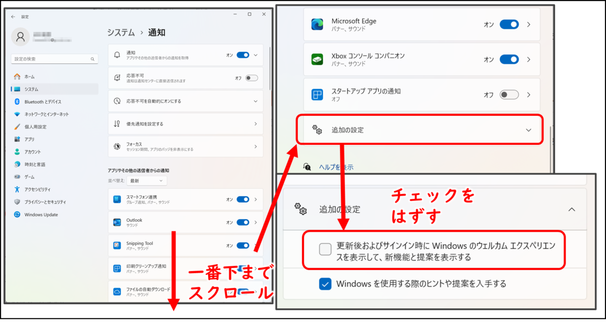 システム 通知
アプリやその他の通信者からの通知
一番下までスクロール
追加の設定
更新後およびサインイン時にWindowsのウェルカムエクスペリエンスを表示して、新機能と提案を表示する
チェックを外す
Windowsを使用する際のヒントや提案を入手する