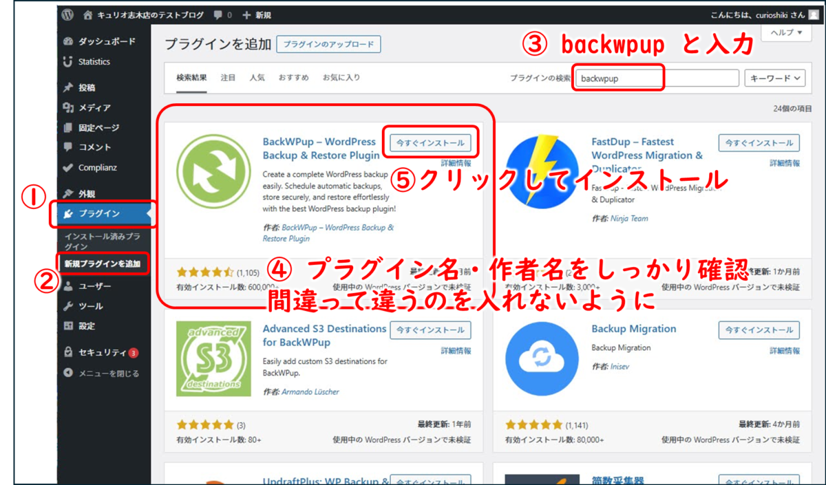 BackWPupのインストールプラグイン　新規追加　プラグインの検索にbackwpupと入力 今すぐインストール