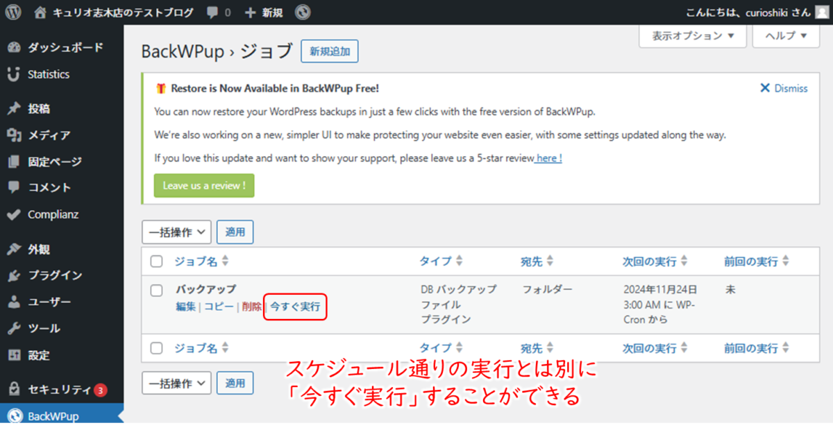 BackWPup　ジョブ　今すぐ実行スケジュール通りの実行とは別に、今すぐ実行することができる