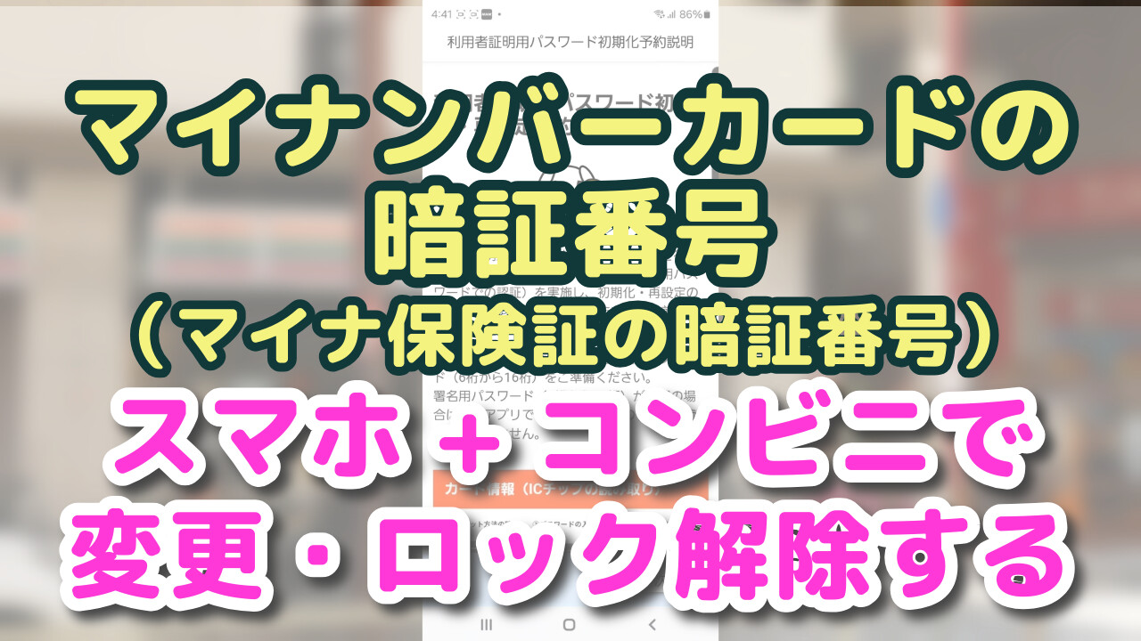 マイナンバーカードの暗証番号(マイナ保険証の暗証番号) スマホ+コンビニで変更・ロック解除する
