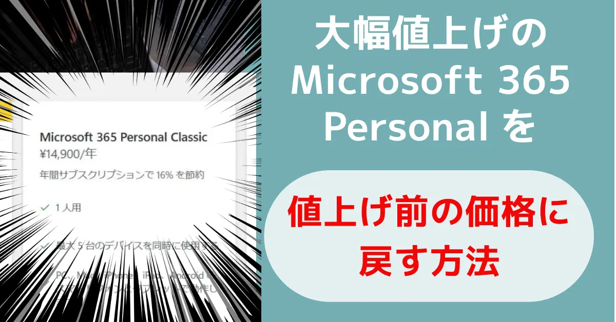 大幅値上げのMicrosoft 365 Personalを値上げ前の価格に戻す方法