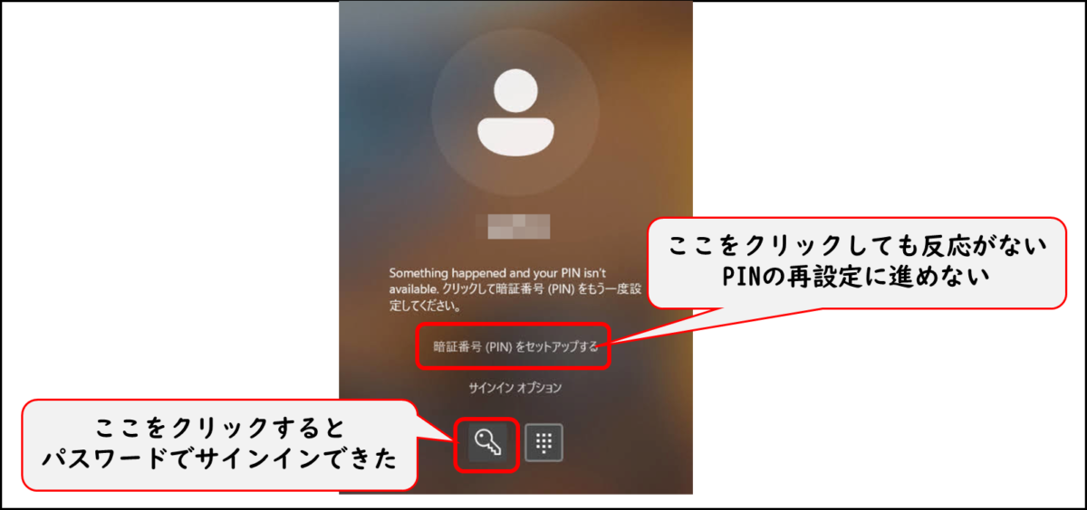 暗証番号 (PIN)をセットアップする をクリックしても反応がない、PINの再設定に進めない 最下部左側の鍵のマーク ここをクリックするとパスワードでサインインできた