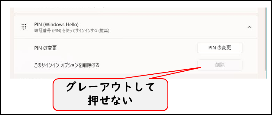 PINの変更 このサインインオプションを削除する 削除ボタン
グレーアウトして押せない