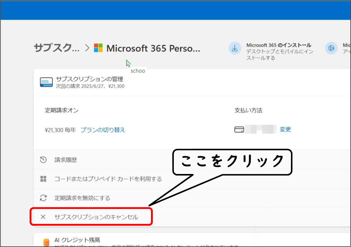 ใตใในใฏใชใใทใงใณใฎ็ฎก็
Microsoft 365 Personal
ใตใในใฏใชใใทใงใณใฎใญใฃใณใปใซ