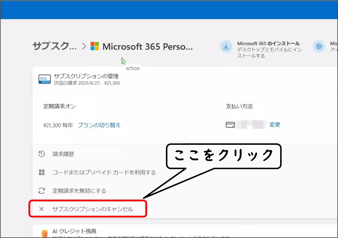 大幅値上げのMicrosoft 365 Personalを値上げ前の価格に戻す方法