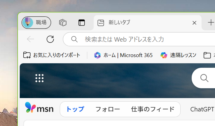 Edge プロファイル 職場を開いた状態