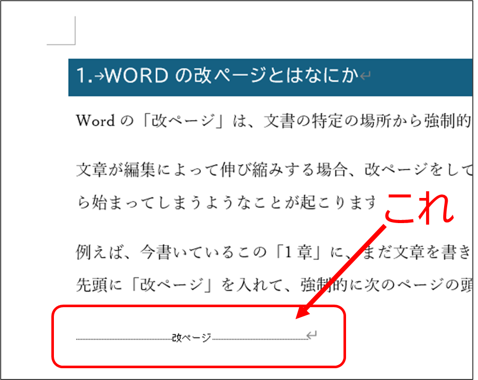 Word文書の中に挿入された「改ページ」のマーク、これが改ページ