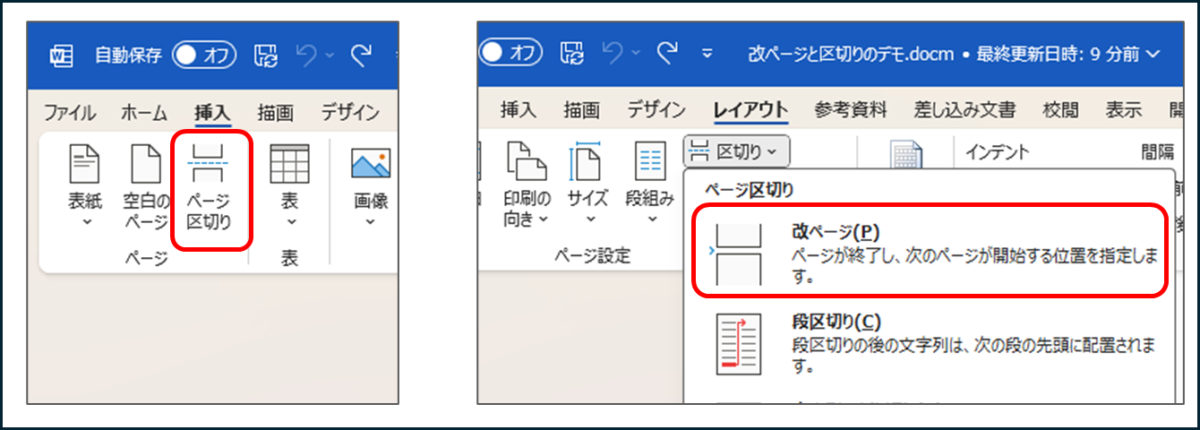 改ページを挿入する2つの方法
挿入タブ→ページ区切り
レイアウトタブ→区切り→改ページ