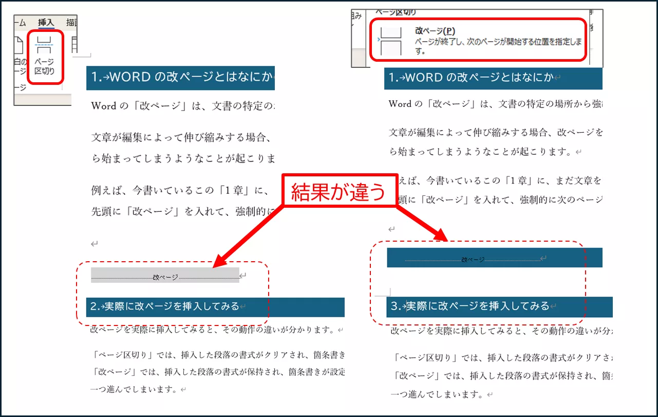 Wordの「ページ区切り」と「改ページ」は違うものだった