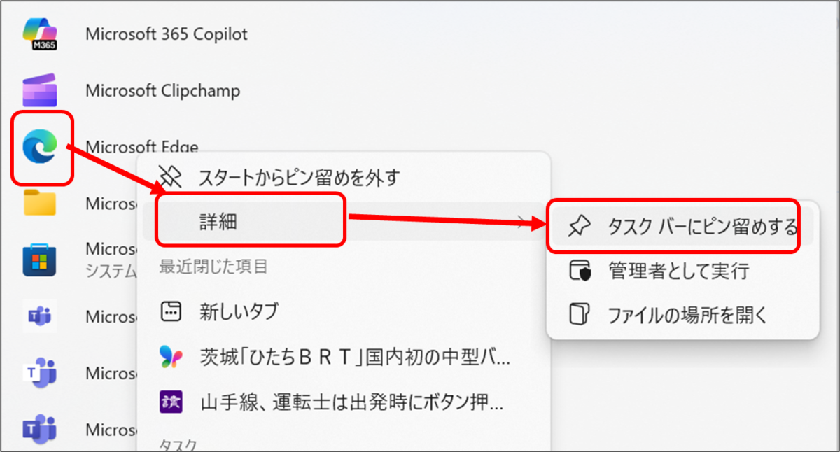 Edge 右クリック 詳細 タスクバーにピン留めする