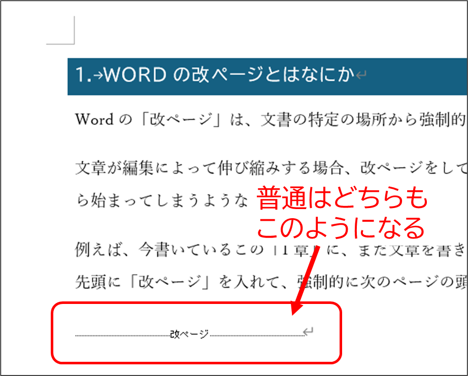 Wordの本文に「改ページ」と表示されているようす
普通はどちらもこのようになる