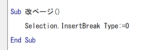 Sub 改ページ()
Selection.InsertBreak Type:=0 End Sub