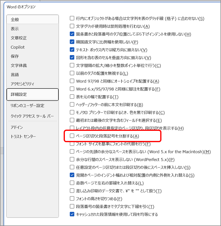 オプション→詳細→互換オプションの適用先→「ページ区切りと段落記号を分割する」を「オフ」