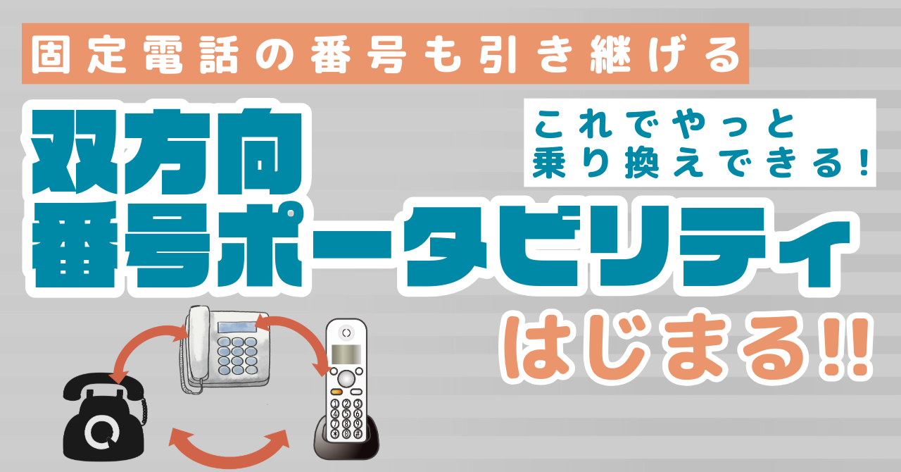 固定電話を乗り換えても電話番号を引き継げる。「双方向番号