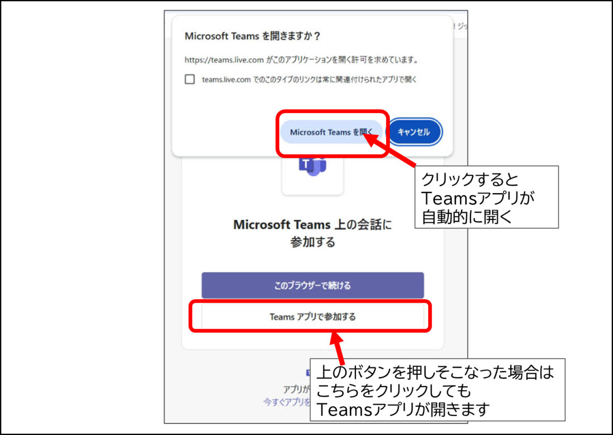 Microsoft Teams を開きますか? https://teams.live.com がこのアプリケーションを開く許可を求めています。 Microsoft Teams を開く をクリックするとTeamsアプリが自動的に開く