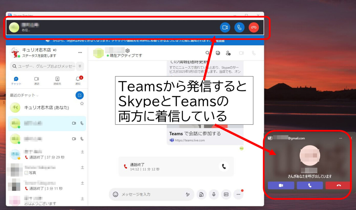 Teamsから発信すると、SkypeとTeamsの両方に着信している