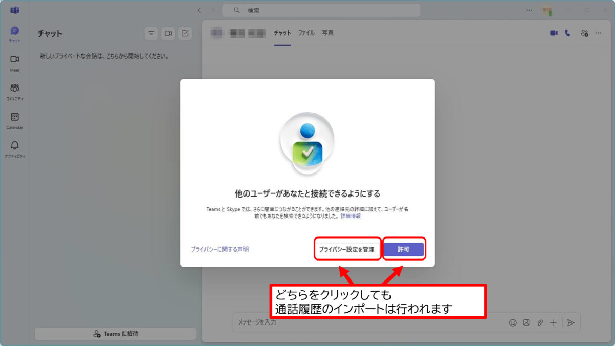 他のユーザーがあなたと接続できるようにする Teams と Skype では、さらに簡単につながることができます。他の連絡先の詳細に加えて、ユーザーが名前でもあなたを検索できるようになりました。詳細情報 プライバシー設定を管理 許可 どちらをクリックしても通話履歴のインポートは行われます
