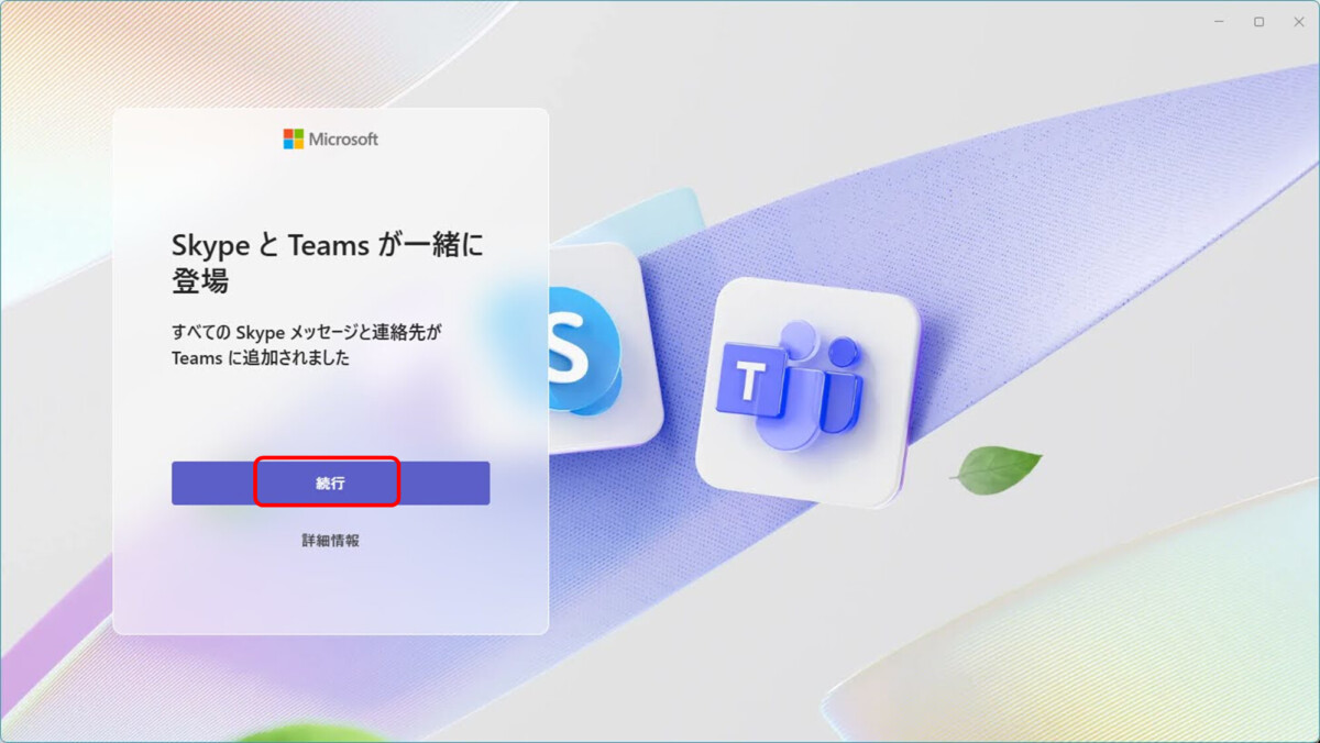 Skype と Teams が一緒に 登場 すべての Skype メッセージと連絡先が Teams に追加されました