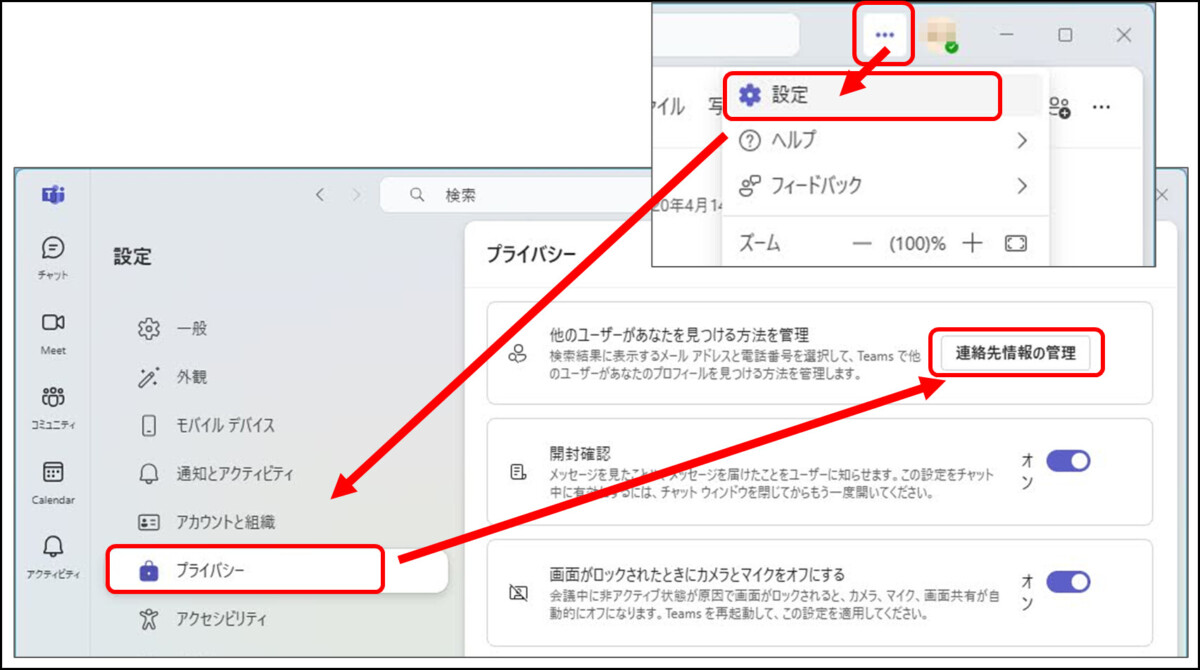 他のユーザーがあなたを見つける方法を管理、の開き方
Teams右上プロフィールアイコンの横のメニューボタン
設定
プライバシー
連絡先情報の管理