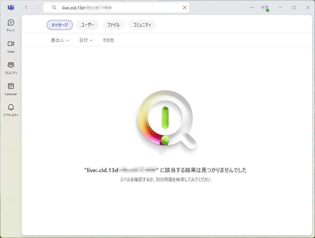 Teamsで、live:cid. 形式のSkype名で検索してみたところ。「該当する結果は見つかりませんでした」
