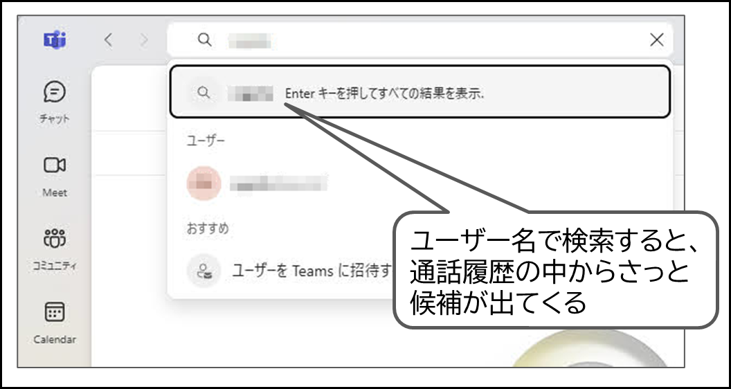 Teamsでは、ユーザー名で検索すると、通話履歴の中からさっと候補が出てくる