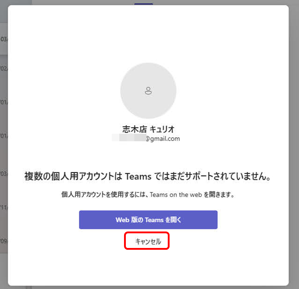 複数の個人用アカウントは Teams ではまだサポートされていません。
個人用アカウントを使用するには、Teams on the web を開きます。 Web 版の Teams を開く キャンセルをクリック