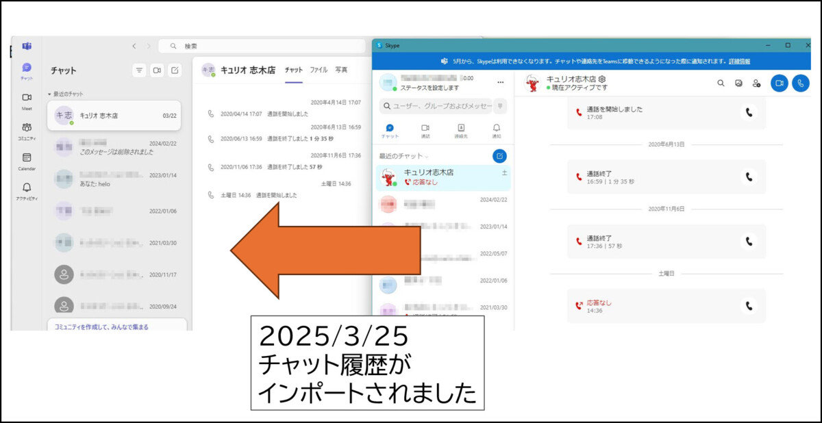 右側 Skype
左側 Teams
同じ通話履歴・チャット履歴が表示されている
2025/3/25
チャット履歴が
インポートされました