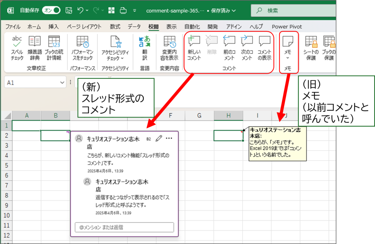 最新バージョンのExcelの画面
校閲タブ
「コメント」が、新しいスレッド形式のコメント。紫色の枠の中に黒い文字、返信するとつながって表示されるのでスレッド形式と呼ぶ
「メモ」が、以前コメントと呼んでいたもの、黄色の枠の中に黒い文字が並ぶ形式
