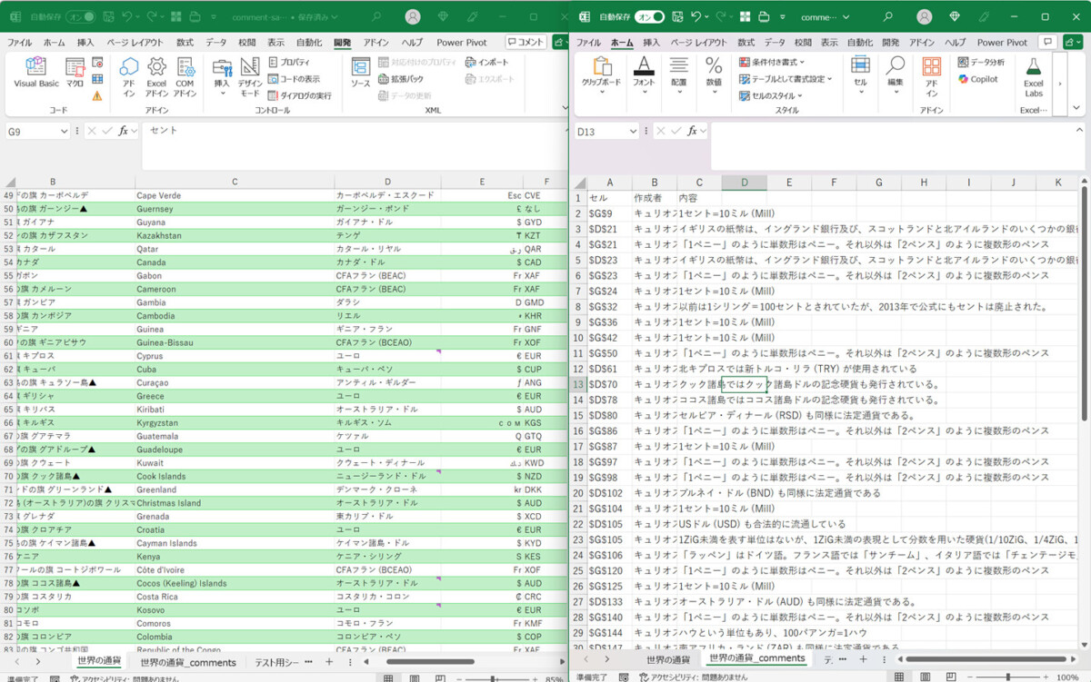 Excelのコメントをすべて出力するマクロの出力サンプル。
左側、元シートは世界の通貨について解説表にコメントがついている。
右側、新しいシートにコメントが書き出されている