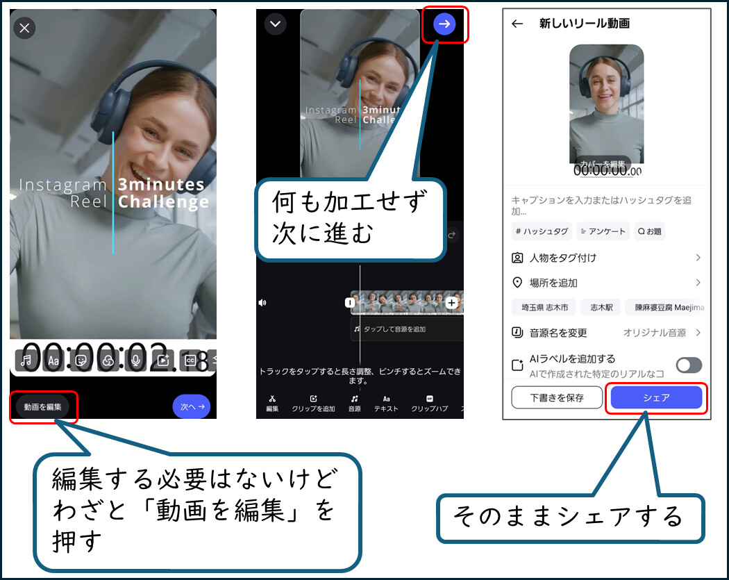 Instagramのリール投稿画面
編集する必要はないけど
わざと「動画を編集」を押す
何も加工せず
次に進む
そのままシェアする